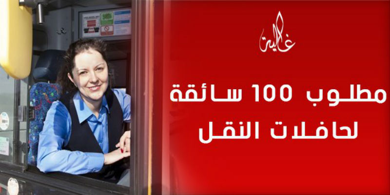 صورة وظائف شاغرة.. توظيف 100 سائقة لحافلات النقل بعدة مدن مغربية