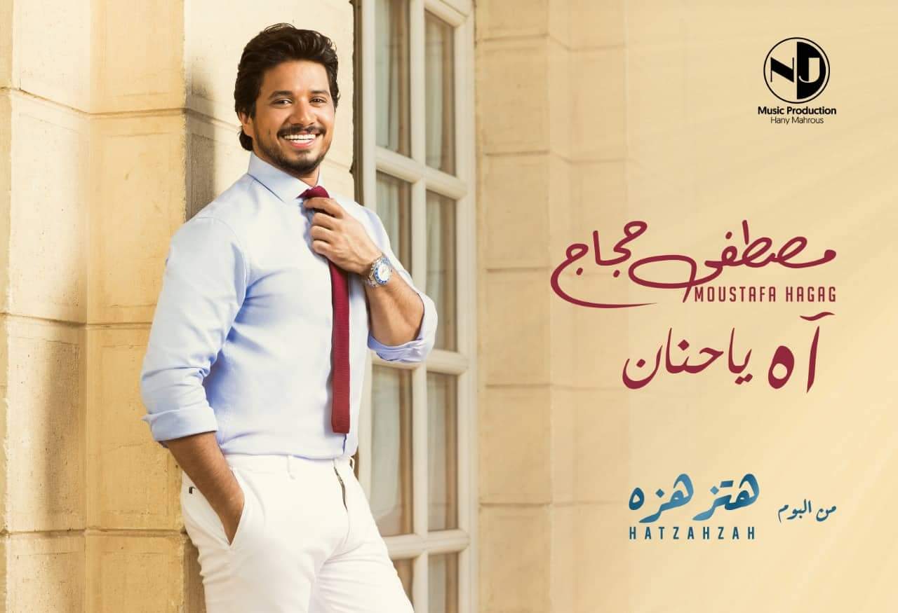 صورة “آه يا حنان” جديد مصطفي حجاج لصيف 2019
