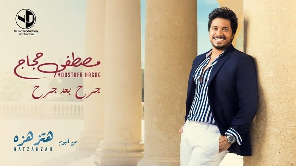 صورة «جرح بعد جرح» جديد مصطفي حجاج لـ صيف 2019