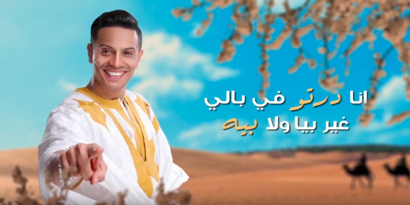 صورة كمال الصحراوي يصدر أولى أغانيه