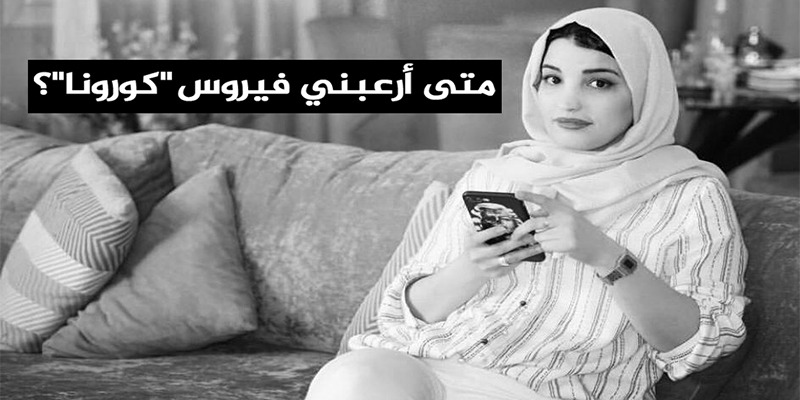 صورة متى أرعبني فيروس “كورونا”؟