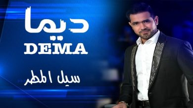 صورة الفنان الإماراتي سيل المطر يصدر أغنية باللهجة المغربية