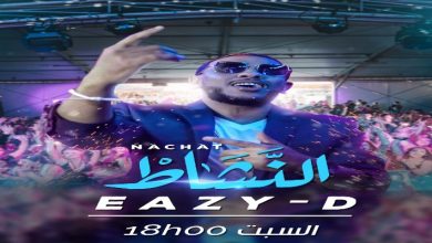 صورة من قلب ميامي الأمريكية.. عودة قوية لـ Eazy-D