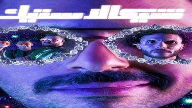 صورة بعد “100 وش”..  حسن أبو الروس يطلق أغنية “شيكالاستيك”