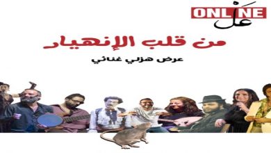 صورة “من قلب الانهيار”.. أول عرض هزلي غنائي في بيروت