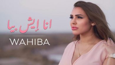 صورة وهيبة مندريس تصدر جديدها الفنانة باللهجة العراقية