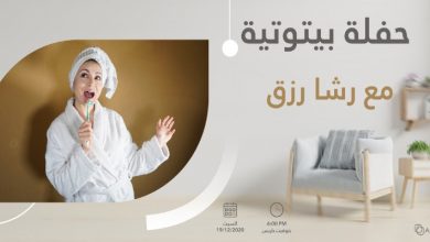 صورة رشا رزق تكسر عزلة كورونا بحفلة غنائية “بيتوتية”