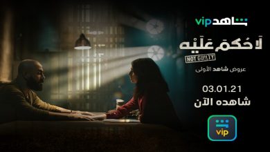 صورة “لا حكم عليه” على “شاهد VIP”