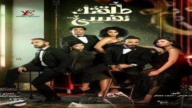 صورة مسلسل “طلقتك نفسي” يتصدر الترند