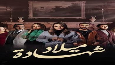 صورة عشاق مسلسل “شهادة ميلاد” على موعد مع مفاجأة