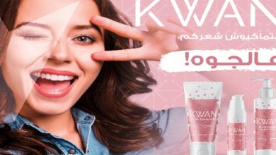 صورة مجموعة “KWAN” تُطور منتجاتها المبتكرة للعناية بالشعر لإستعادة جماله بفصل الشتاء