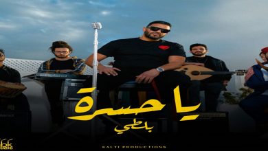 صورة على أنغامي.. “BALTI” يتصدر بأغنية “يا حسرة”