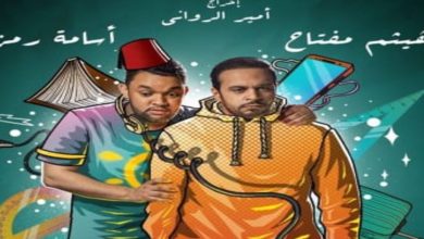 صورة على خطى “الحبيب وكبور”.. هيثم مفتاح وأسامة رمزي مفاجأة رمضان 2021