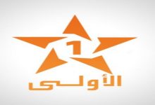 صورة برامج شيقة تمزج بين الإبداع والتجديد في الموسم التلفزي الجديد لقناة “الأولى”
