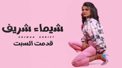 صورة “قدمت السبت”.. شيماء شريف تفاجئ جمهورها