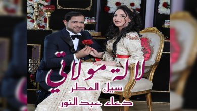 صورة الإماراتي سيل المطر يختار فنانة مغربية لغناء “لالة مولاتي”