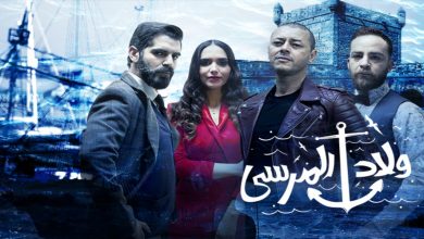 صورة “ولاد المرسى”.. الجمهور المغربي على موعد مع دراما من نوع آخر