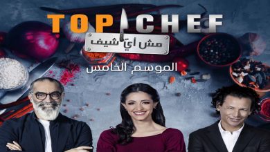 صورة عشاق الطبخ في العالم العربي على موعد مع “Top Chef”