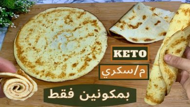 صورة أسهل  طريقة لتحضير خبز tortilla بدون دقيق-فيديو