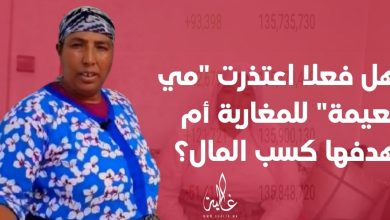 صورة ربحت أكثر من مليون سنتيم.. هل فعلا اعتذرت “مي نعيمة” للمغاربة أم هدفها كسب المال؟