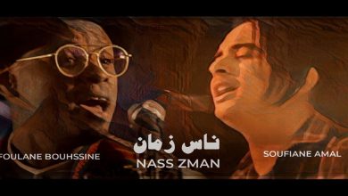 صورة “ناس زمان” يجمع بوحسين فولان مع سفيان أمل