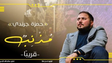 صورة حمزة جرندي يستعد لطرح فيديو كليب عمله الجديد “مذنب”