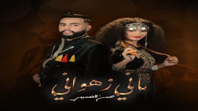 صورة “ماني زهواني”.. حسن الحسيمي يستعد لطرح أغنية بالإيقاع الأمازيغي الزياني