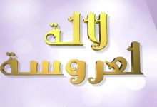 صورة ثنائي “لالة العروسة” يستعدان لاستقبال مولودهما -صورة