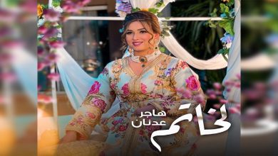 صورة هاجر عدنان تفرج عن “الخاتم”