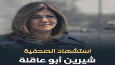 صورة مشاهير مغاربة ينعون الراحلة شيرين أبو عاقلة