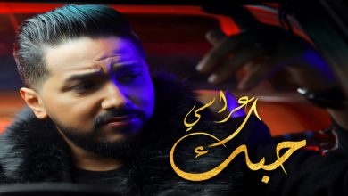 صورة بطابع مغربي عراقي.. مجذوب الذغوغي يصدر “حبك عراسي”