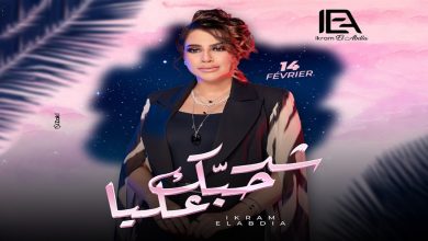 صورة الفنانة إكرام العبدية تغني في عيد الحب “شد حبك عليا”