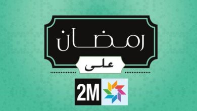 صورة دوزيم تكشف عن برمجتها لرمضان