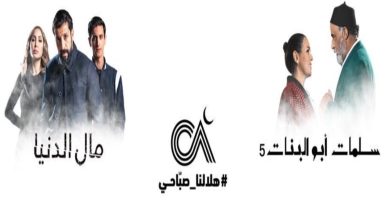 صورة “MBC5” تنافس في السباق الرمضاني بـ “سلمات أبو البنات 5″ و”مال الدنيا”