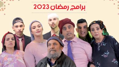 صورة قناة “تيلي ماروك” تكشف عن برمجتها لرمضان 2023