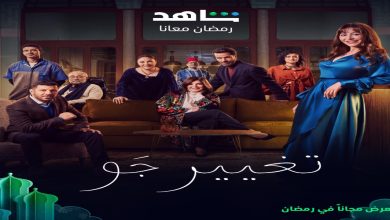 صورة “تغيير جو” على MBC5 انطلاقا من الجمعة