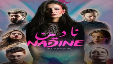 صورة الفيلم المغربي “نادين” بعد العيد في القاعات السينمائية