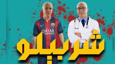 صورة الكوميديان ادريس ومهدي يعودان من خلال الشريط التلفزي “شربيلو” -صورة