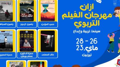 صورة تزنيت.. افتتاح مهرجان “أزان” للفيلم التربوي في دورته الأولى