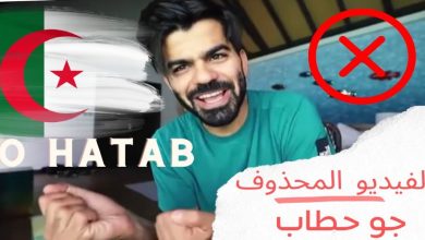 صورة جو حطاب يعتذر بعد اتهامه باستفزاز الجزائريين بسبب المغاربة