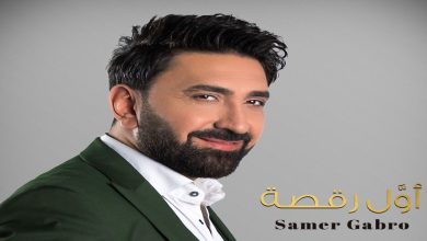 صورة لأول مرة من مصر.. سامر كابرو يطلق “أول رقصة”