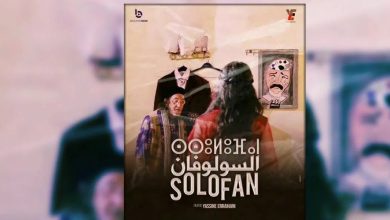 صورة “السولوفان” يخطف الجائزة الأولى لمهرجان “آسا الدولي” للسينما والصحراء