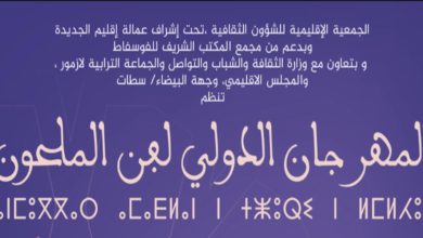 صورة مهرجان “ملحونيات أزمور” في دورته الـ 11 تحت شعار “دورة الوفاء والاعتراف”