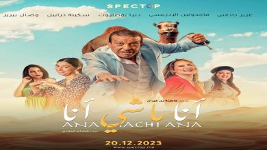 صورة الجمهور المغربي على موعد مع الفيلم السينمائي “أنا ماشي أنا”