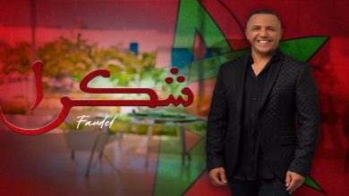 صورة الجزائري فوضيل يهدي أغنية “شكرا” للملك محمد السادس