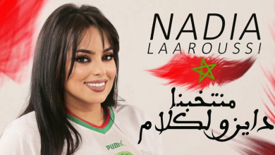 صورة نادية لعروسي تهدي المنتخب المغربي أغنية تحفيزية -فيديو