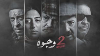 صورة الجمهور يشيد بأولى حلقات مسلسل “جوج وجوه” وموضوعه