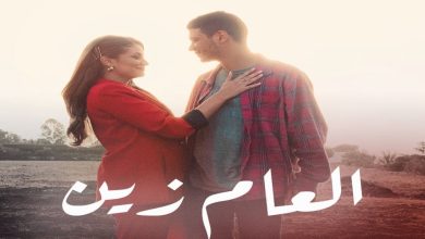 صورة فيلم “العام زين” يحقق مليون مشاهدة على “يوتيوب”