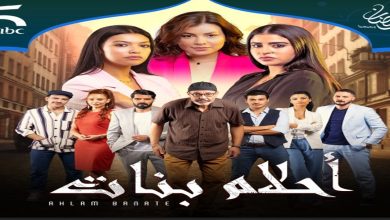 صورة الموسم الثاني من الدراما المغربية الإجتماعية “أحلام بنات” في رمضان على “MBC5”