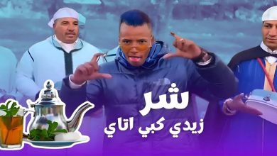 صورة الحبس النافذ لبطلي أغنية “شر كبي أتاي”